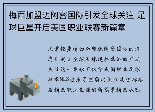 梅西加盟迈阿密国际引发全球关注 足球巨星开启美国职业联赛新篇章