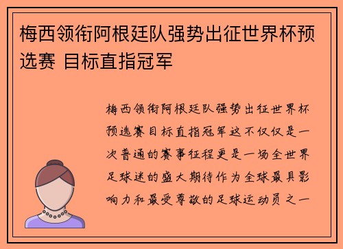 梅西领衔阿根廷队强势出征世界杯预选赛 目标直指冠军