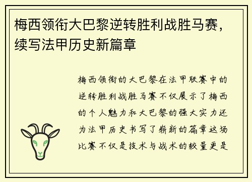 梅西领衔大巴黎逆转胜利战胜马赛，续写法甲历史新篇章