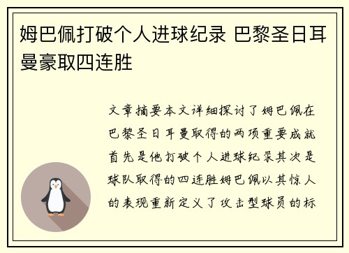 姆巴佩打破个人进球纪录 巴黎圣日耳曼豪取四连胜