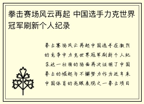 拳击赛场风云再起 中国选手力克世界冠军刷新个人纪录