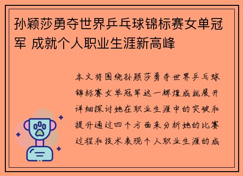 孙颖莎勇夺世界乒乓球锦标赛女单冠军 成就个人职业生涯新高峰