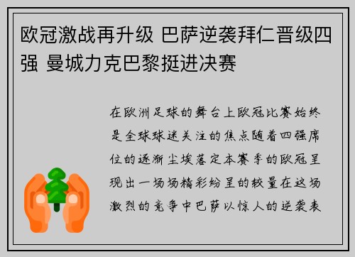 欧冠激战再升级 巴萨逆袭拜仁晋级四强 曼城力克巴黎挺进决赛