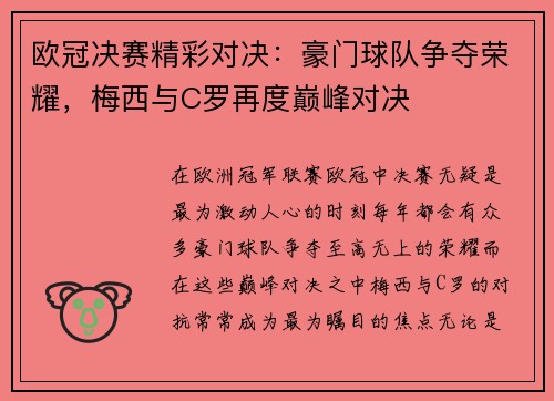 欧冠决赛精彩对决：豪门球队争夺荣耀，梅西与C罗再度巅峰对决