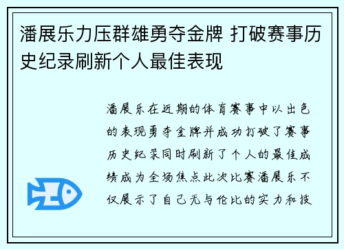 潘展乐力压群雄勇夺金牌 打破赛事历史纪录刷新个人最佳表现