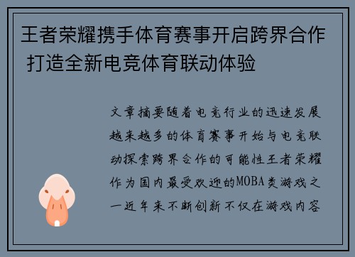 王者荣耀携手体育赛事开启跨界合作 打造全新电竞体育联动体验