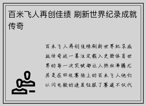 百米飞人再创佳绩 刷新世界纪录成就传奇