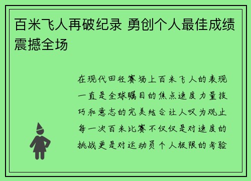 百米飞人再破纪录 勇创个人最佳成绩震撼全场