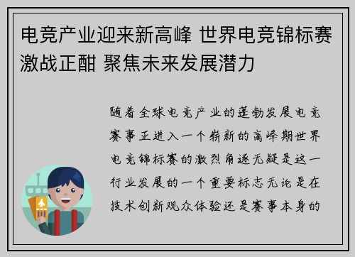 电竞产业迎来新高峰 世界电竞锦标赛激战正酣 聚焦未来发展潜力