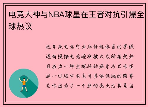 电竞大神与NBA球星在王者对抗引爆全球热议