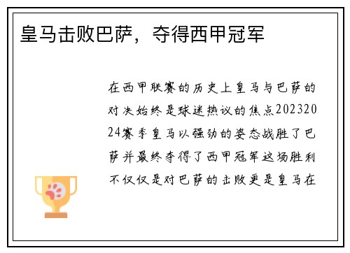 皇马击败巴萨，夺得西甲冠军