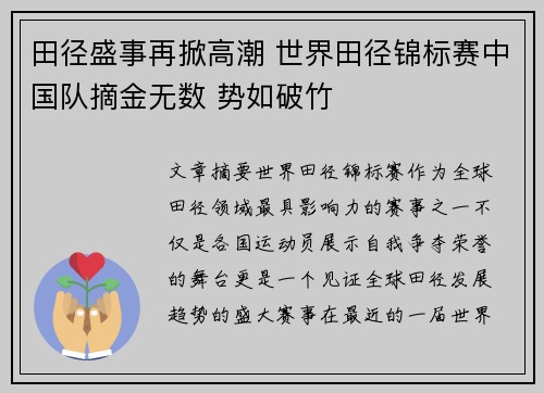 田径盛事再掀高潮 世界田径锦标赛中国队摘金无数 势如破竹