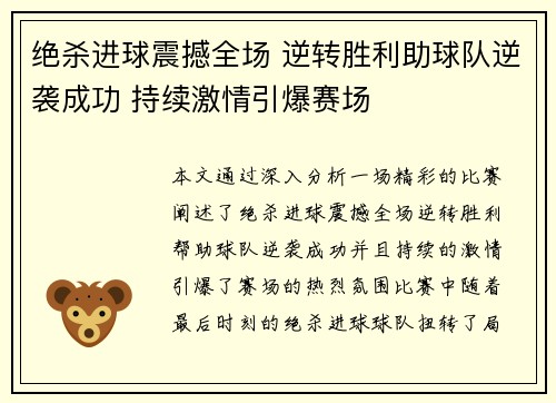 绝杀进球震撼全场 逆转胜利助球队逆袭成功 持续激情引爆赛场