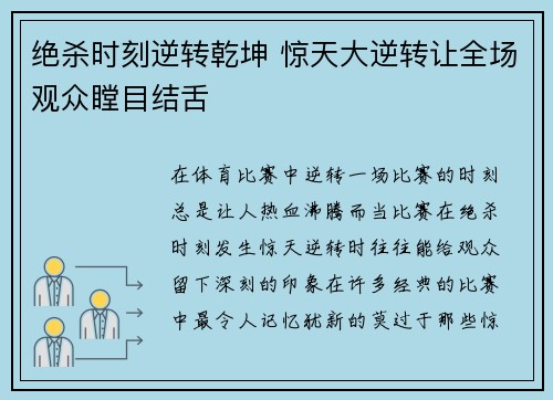 绝杀时刻逆转乾坤 惊天大逆转让全场观众瞠目结舌
