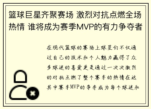 篮球巨星齐聚赛场 激烈对抗点燃全场热情 谁将成为赛季MVP的有力争夺者