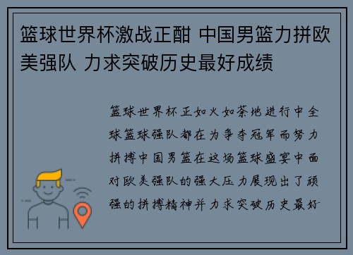 篮球世界杯激战正酣 中国男篮力拼欧美强队 力求突破历史最好成绩
