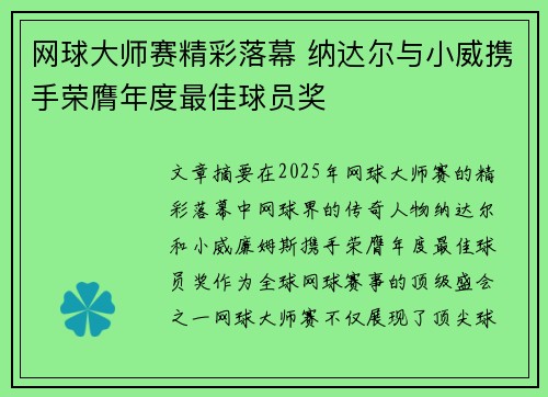 网球大师赛精彩落幕 纳达尔与小威携手荣膺年度最佳球员奖