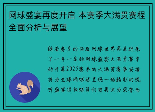 网球盛宴再度开启 本赛季大满贯赛程全面分析与展望