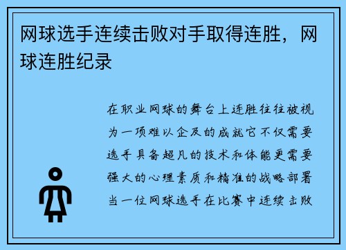 网球选手连续击败对手取得连胜，网球连胜纪录