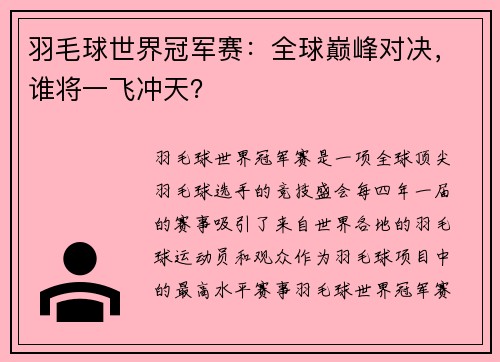 羽毛球世界冠军赛：全球巅峰对决，谁将一飞冲天？
