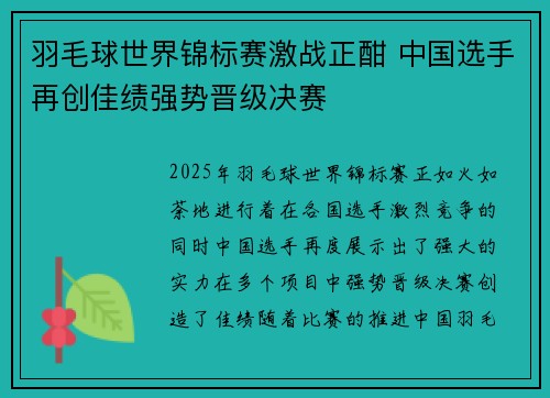 羽毛球世界锦标赛激战正酣 中国选手再创佳绩强势晋级决赛