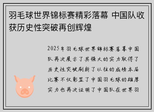 羽毛球世界锦标赛精彩落幕 中国队收获历史性突破再创辉煌