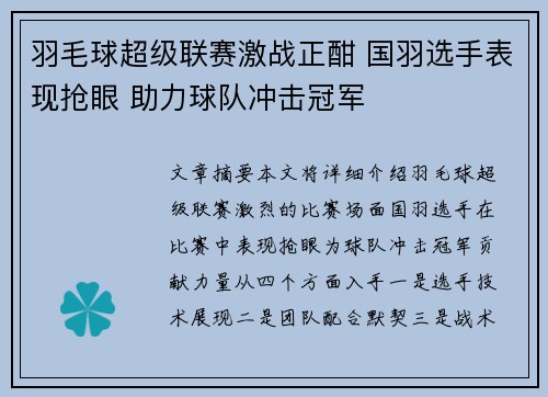 羽毛球超级联赛激战正酣 国羽选手表现抢眼 助力球队冲击冠军