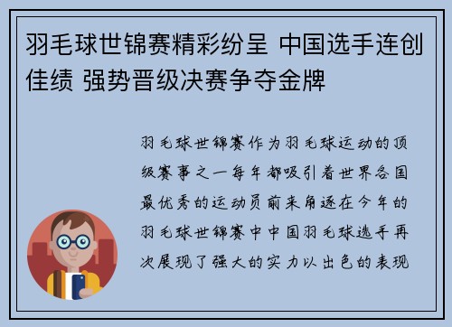 羽毛球世锦赛精彩纷呈 中国选手连创佳绩 强势晋级决赛争夺金牌