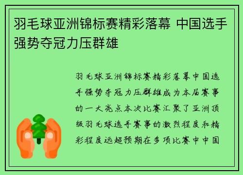 羽毛球亚洲锦标赛精彩落幕 中国选手强势夺冠力压群雄