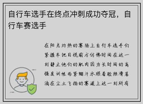 自行车选手在终点冲刺成功夺冠，自行车赛选手