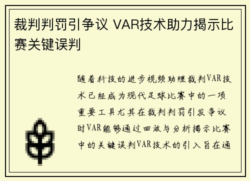 裁判判罚引争议 VAR技术助力揭示比赛关键误判