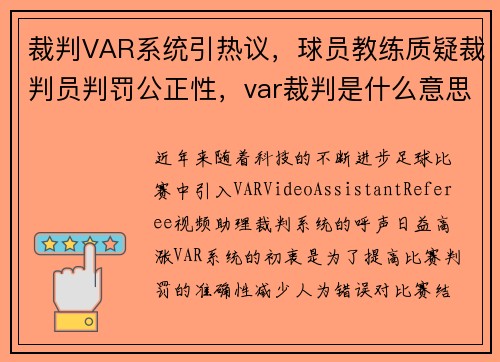 裁判VAR系统引热议，球员教练质疑裁判员判罚公正性，var裁判是什么意思