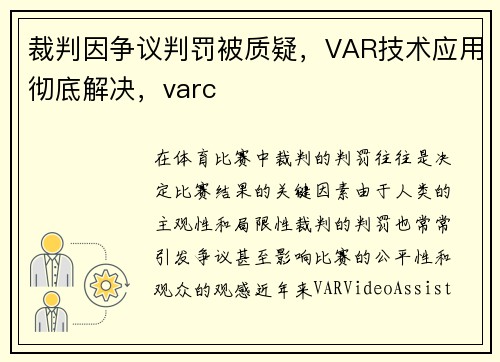 裁判因争议判罚被质疑，VAR技术应用彻底解决，varc