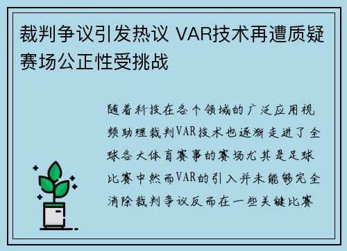 裁判争议引发热议 VAR技术再遭质疑赛场公正性受挑战