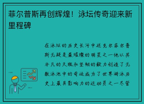 菲尔普斯再创辉煌！泳坛传奇迎来新里程碑