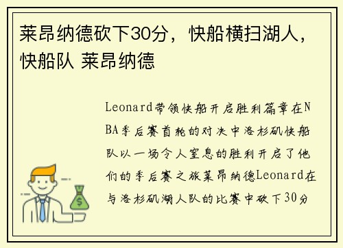 莱昂纳德砍下30分,快船横扫湖人,快船队 莱昂纳德