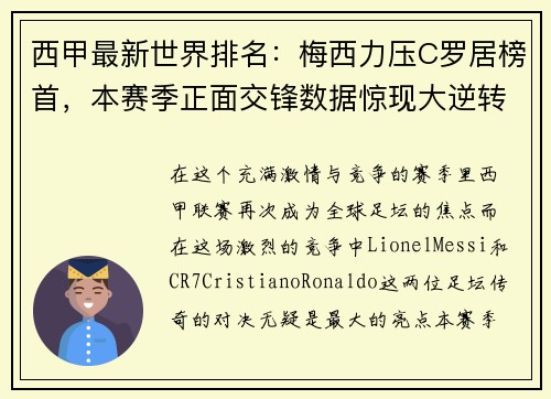 西甲最新世界排名：梅西力压C罗居榜首，本赛季正面交锋数据惊现大逆转