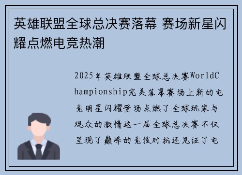 英雄联盟全球总决赛落幕 赛场新星闪耀点燃电竞热潮