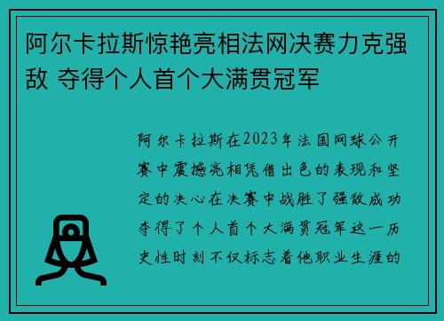 阿尔卡拉斯惊艳亮相法网决赛力克强敌 夺得个人首个大满贯冠军
