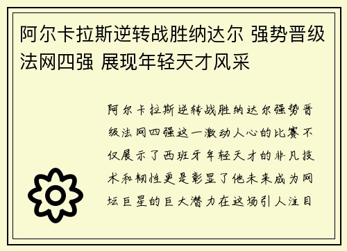 阿尔卡拉斯逆转战胜纳达尔 强势晋级法网四强 展现年轻天才风采