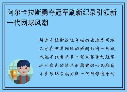 阿尔卡拉斯勇夺冠军刷新纪录引领新一代网球风潮