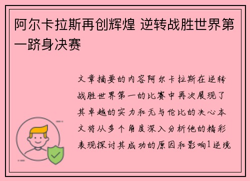 阿尔卡拉斯再创辉煌 逆转战胜世界第一跻身决赛