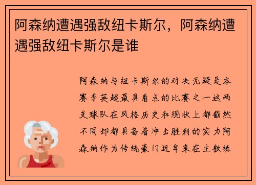 阿森纳遭遇强敌纽卡斯尔，阿森纳遭遇强敌纽卡斯尔是谁