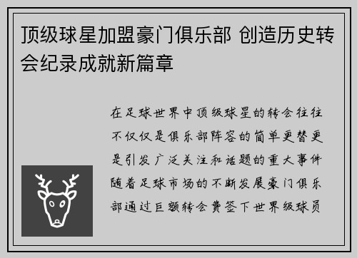 顶级球星加盟豪门俱乐部 创造历史转会纪录成就新篇章