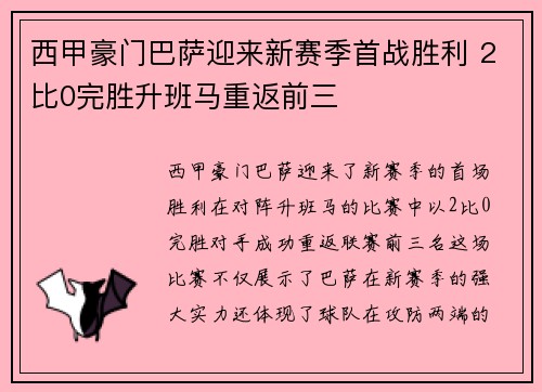 西甲豪门巴萨迎来新赛季首战胜利 2比0完胜升班马重返前三