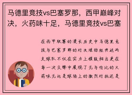 马德里竞技vs巴塞罗那，西甲巅峰对决，火药味十足，马德里竞技vs巴塞罗那 全场录像