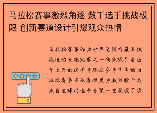 马拉松赛事激烈角逐 数千选手挑战极限 创新赛道设计引爆观众热情