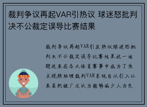 裁判争议再起VAR引热议 球迷怒批判决不公裁定误导比赛结果