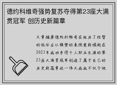 德约科维奇强势复苏夺得第23座大满贯冠军 创历史新篇章