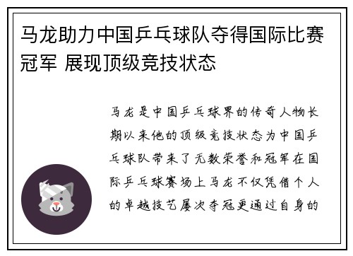 马龙助力中国乒乓球队夺得国际比赛冠军 展现顶级竞技状态